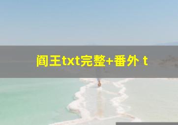 阎王txt完整+番外 t